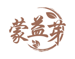 蒙益芽 商标图样