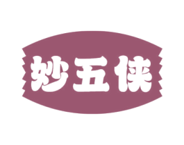 妙五侠 商标图样