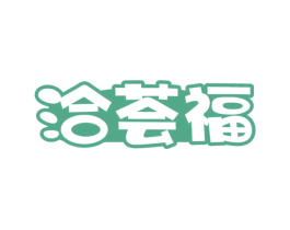 洽荟福 商标图样