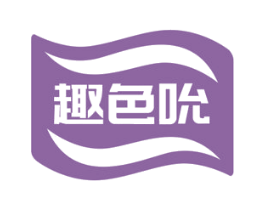 趣色吮 商标图样