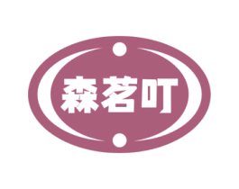 森茗叮 商标图样