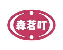森茗叮 商标图样