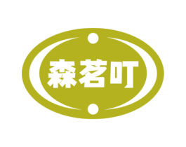 森茗叮 商标图样
