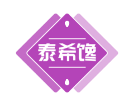 泰希馋 商标图样
