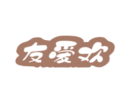 友爱欢 商标图样