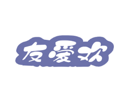 友爱欢 商标图样