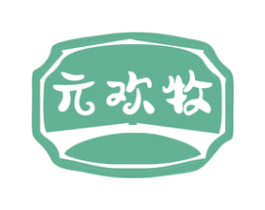 元欢牧 商标图样