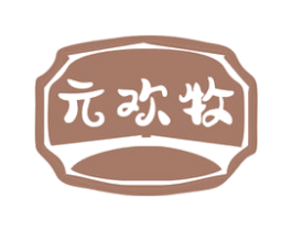 元欢牧 商标图样