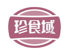 珍食域 商标图样