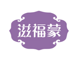 滋福蒙 商标图样