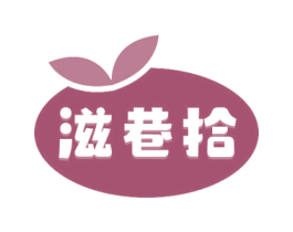 滋巷拾 商标图样