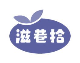 滋巷拾 商标图样