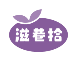 滋巷拾 商标图样