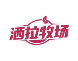 洒拉牧场 商标图样
