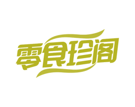 零食珍阁 商标图样