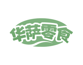 华萨零食 商标图样