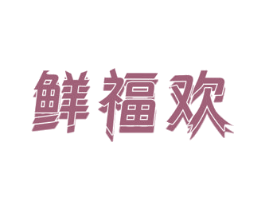 鲜福欢 商标图样
