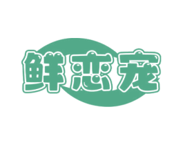 鲜恋宠 商标图样