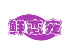 鲜恋宠 商标图样