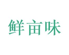 鲜亩味 商标图样