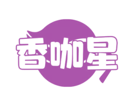香咖星 商标图样