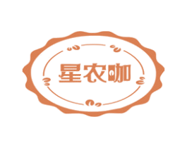星农咖 商标图样