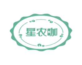 星农咖 商标图样