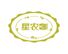 星农咖 商标图样