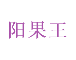 阳果王 商标图样