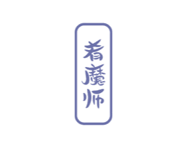肴魔师 商标图样