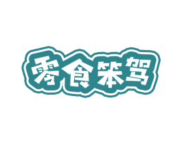 零食笨驾 商标图样