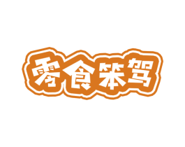 零食笨驾 商标图样