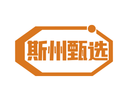 斯州甄选 商标图样