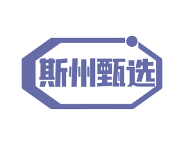 斯州甄选 商标图样