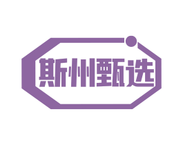 斯州甄选 商标图样
