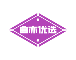 曲亦优选 商标图样