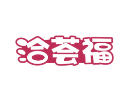 洽荟福 商标图样
