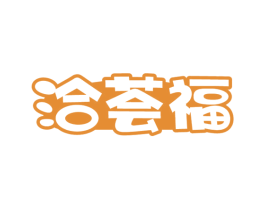洽荟福 商标图样