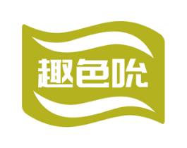 趣色吮 商标图样