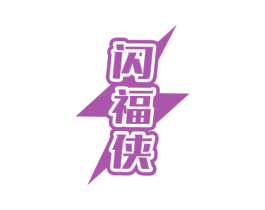 闪福侠 商标图样