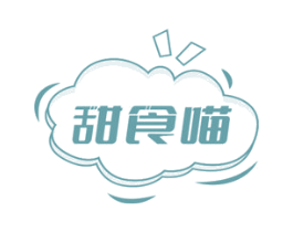 甜食喵 商标图样
