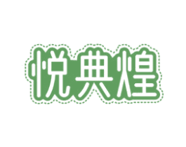 悦典煌 商标图样