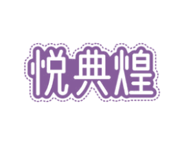 悦典煌 商标图样
