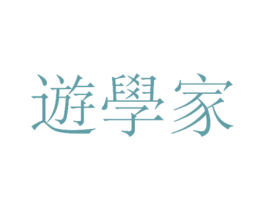 遊学家 商标图样