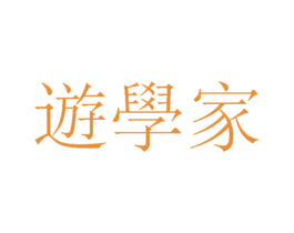 遊学家 商标图样
