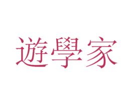 遊学家 商标图样