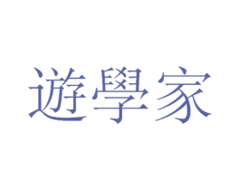 遊学家 商标图样