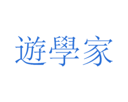 遊学家 商标图样