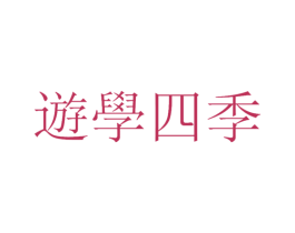 游学四季 商标图样