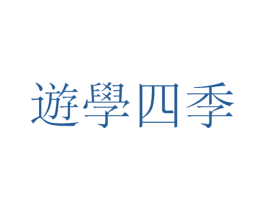 游学四季 商标图样